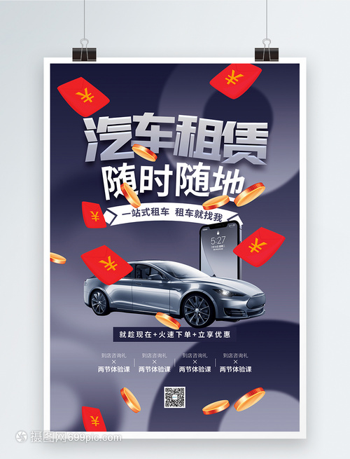 汽車租賃促銷海報